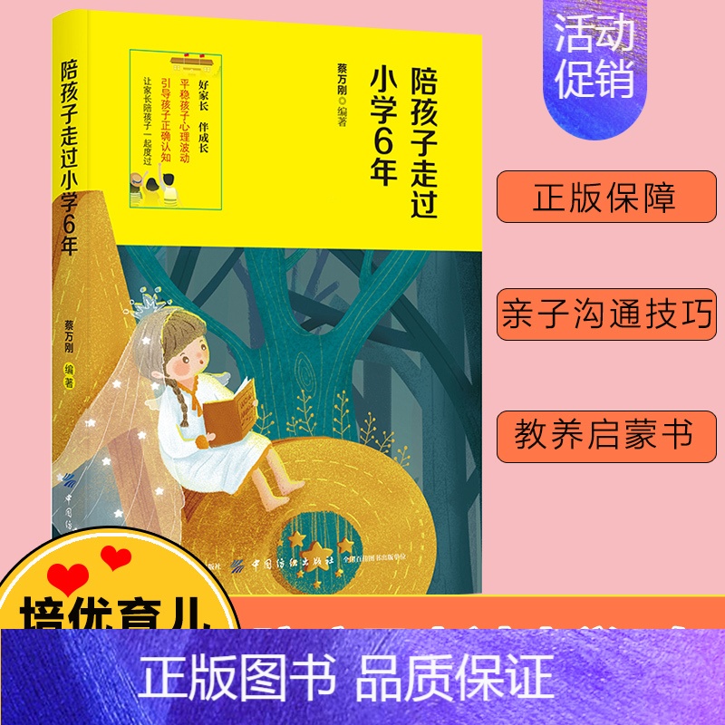 【正版】陪孩子走过小学6年 蔡万刚 著 家庭教育文教 书店图书籍 中国纺织出版社