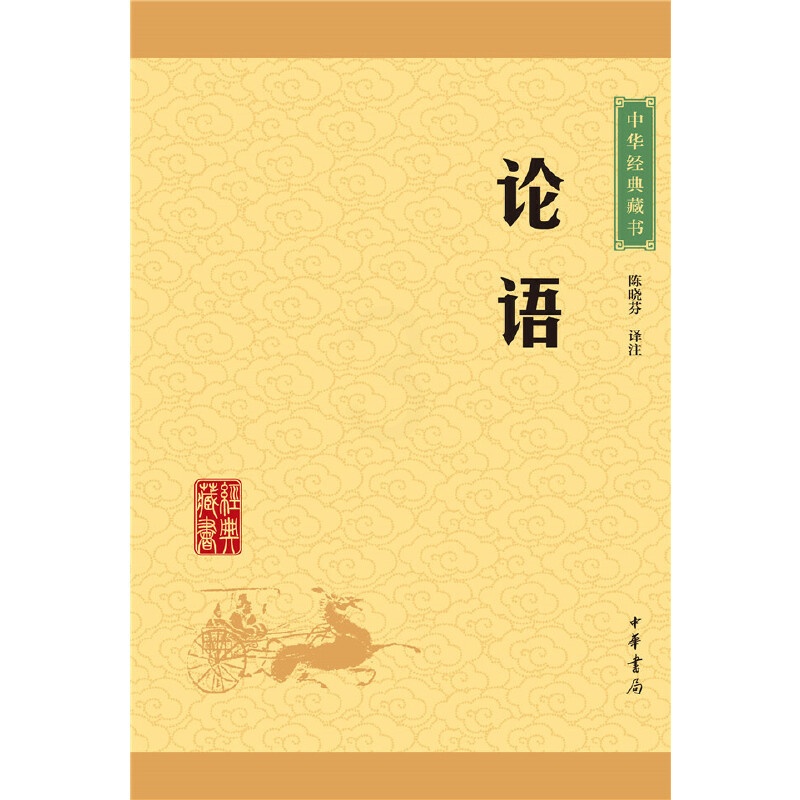 [正版]论语中华经典藏书升级版)古籍经部四书中华书局陈晓芬注高清大图