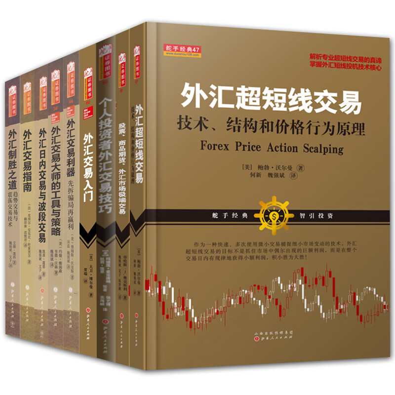 外汇交易9册 外汇交易指南+外汇日内交易与波段交易+外汇交易大师的工具和策略+外汇交易入门等高清大图