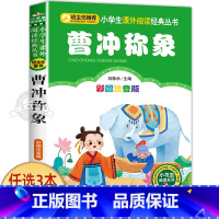 曹冲称象 [正版]十二生肖的故事 彩图注音版 小书虫阅读系列小学必读丛书 小学生课外阅读书目 北京教育出版社