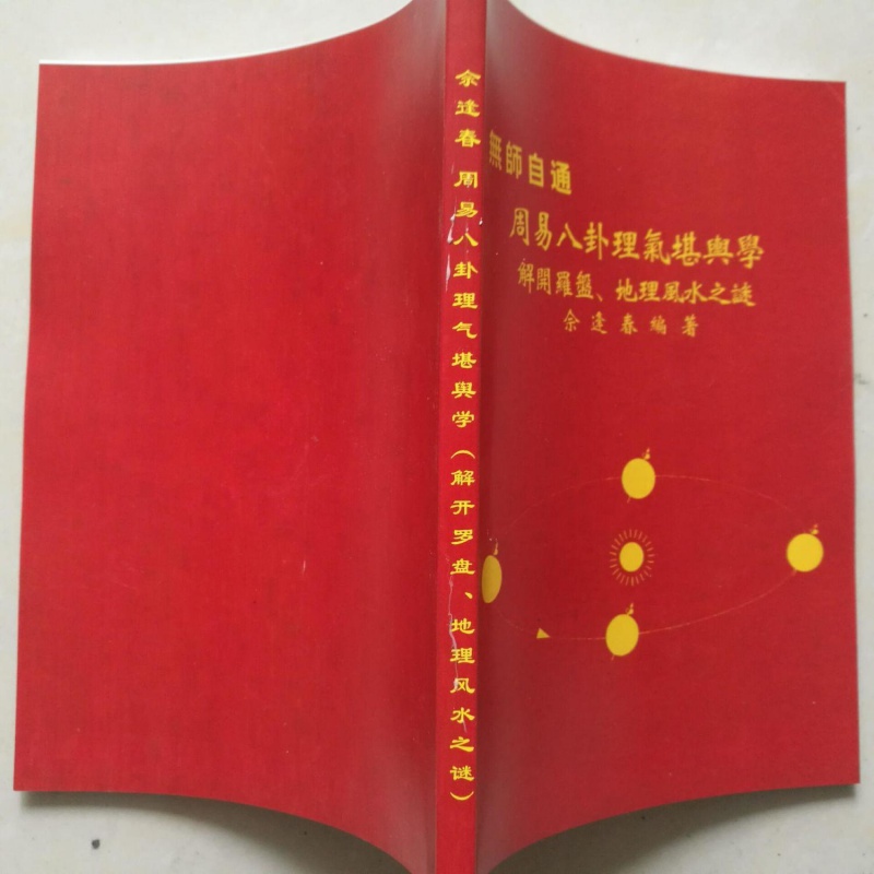 无师自通周易八卦理气堪舆学佘逢春精印高清大图