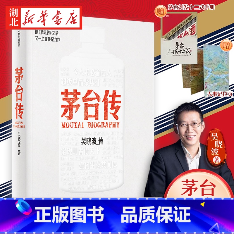 茅台传 【正版】赠茅台手册及拉页茅台传 吴晓波企业传记重磅新作 全景式梳理茅台特色管理经验 茅台酒历史 解读国货品牌守正