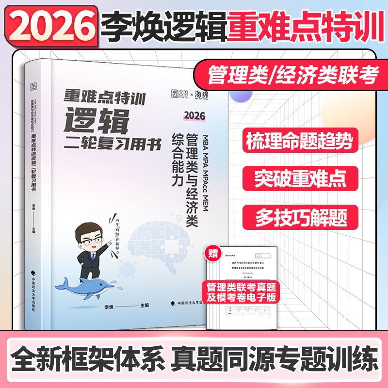 25版[李焕逻辑全家桶]72技+真题+重难点特训 [正版]李焕2025/2026考研管理类联考与经济类联考20高清大图