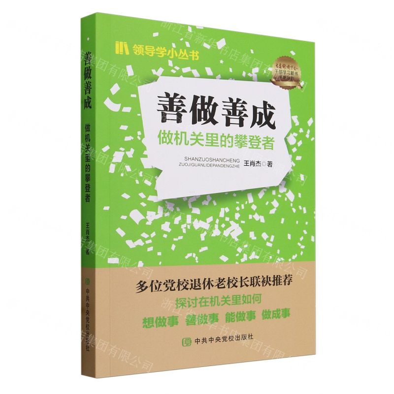 【N】善做善成(做机关里的攀登者)/领导学小丛书-9787503573590