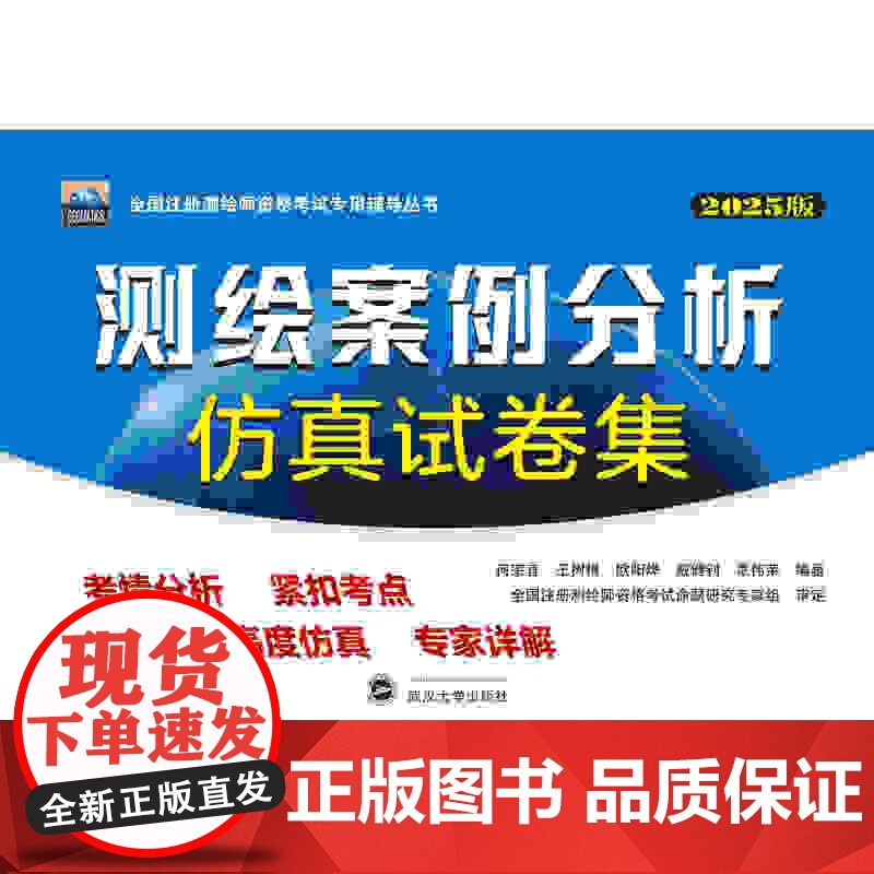 2025年注册测绘师测绘案例分析仿真试卷集 何宗宜 王树根 欧阳烽全国注册测绘师资格考试专用辅导丛书武汉大学出版社978高清大图