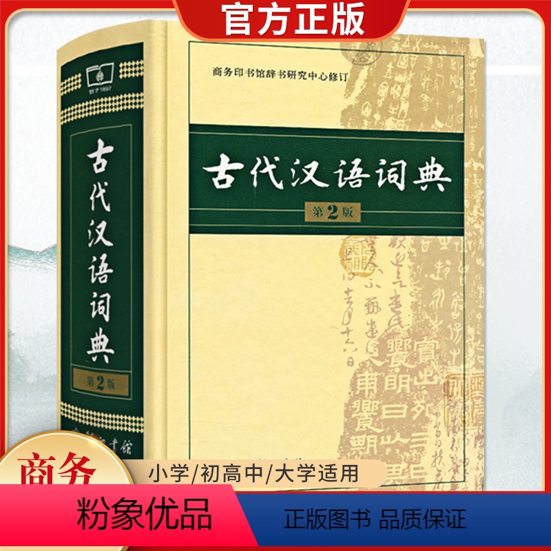 【正版】顺丰古代汉语词典第2二版2023新版商务出版社初中生高中生语文成语字典商务印书馆文言文翻译辞典教师汉语工具书