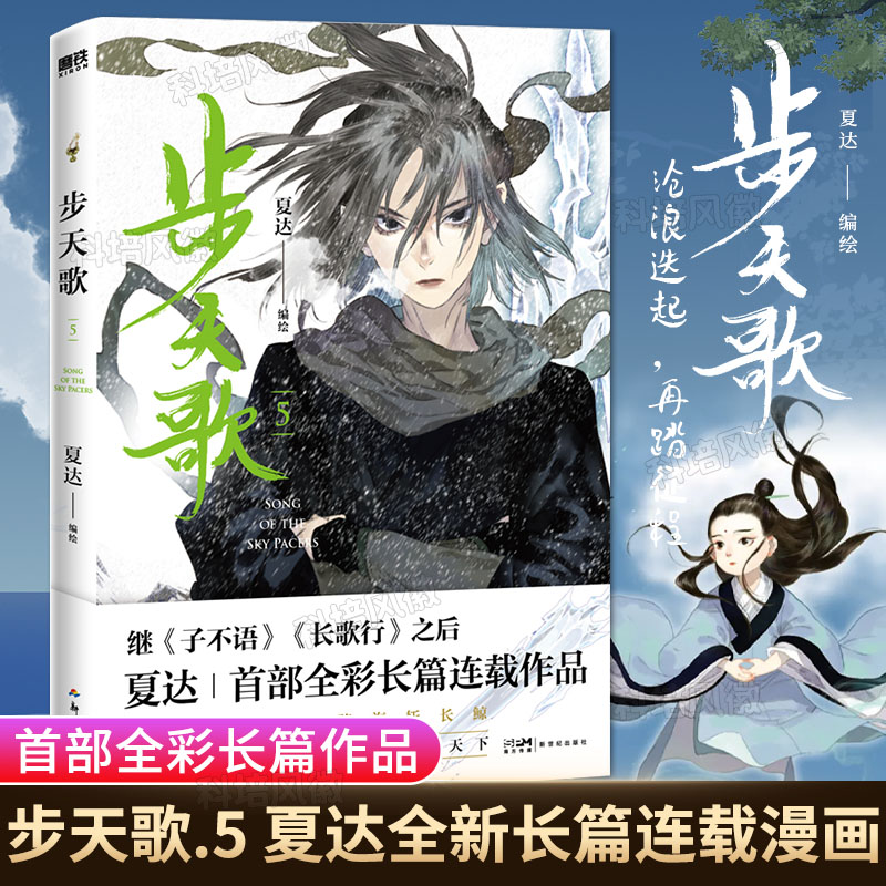 [正版]旗舰步天歌5 夏达2022新作 全新长篇连载漫画步天歌12345系列 子不语长歌行拾遗录古风玄幻青春文学漫画畅高清大图