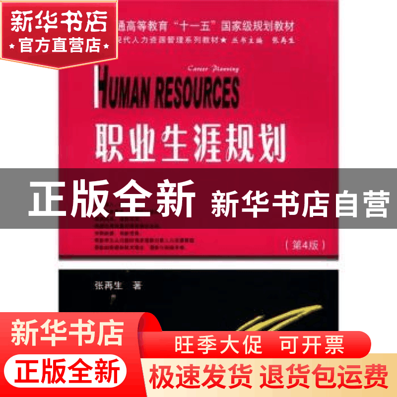 正版 职业生涯规划 张再生 天津大学出版社 9787561825037 书籍图片