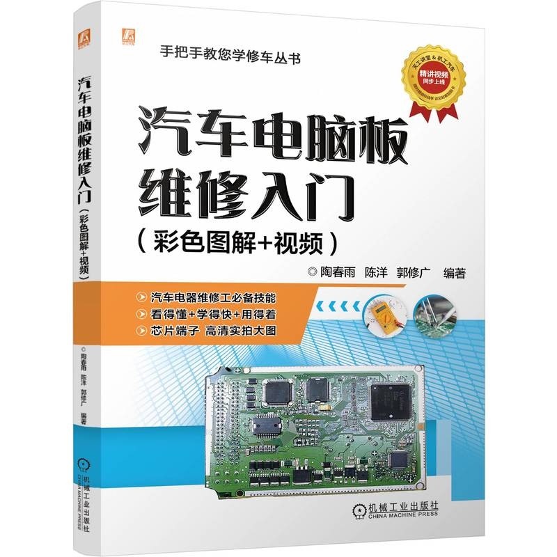 正版新书】汽车电脑板维修入门(彩色图解+视频)陶春雨,陈洋,郭修