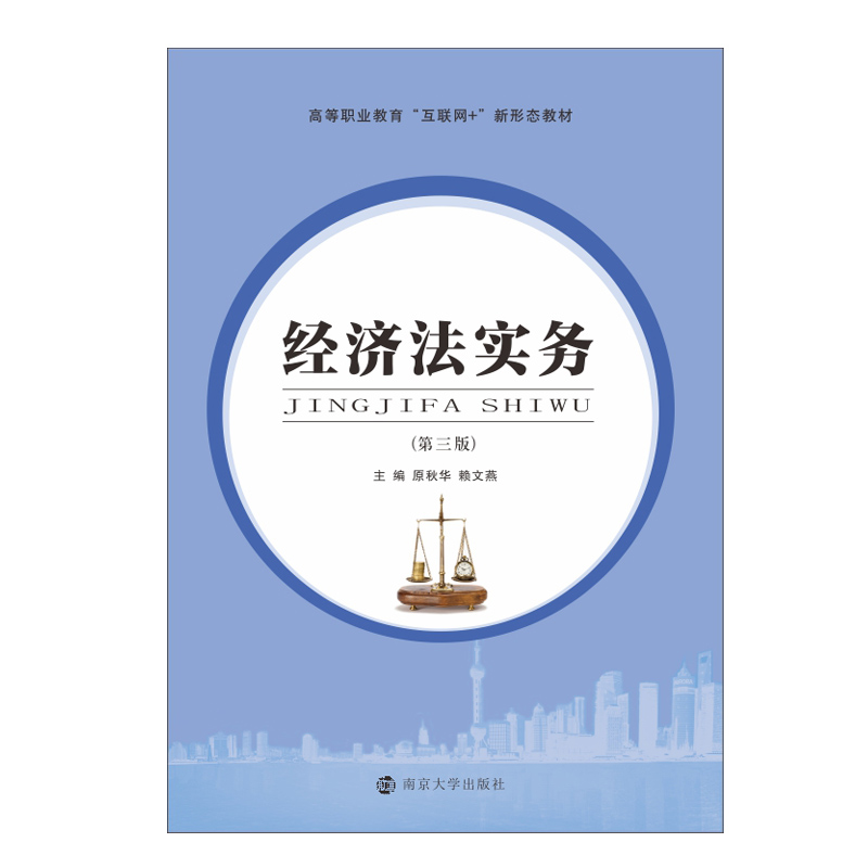 醉染图书经济法实务(第3版)9787305246449高清大图