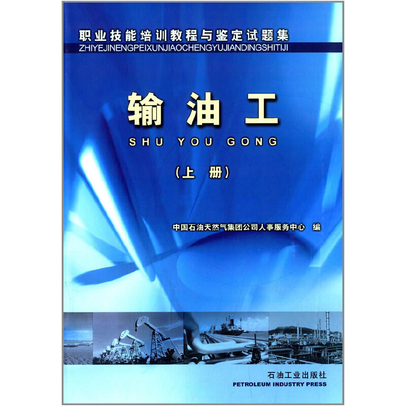 正版新书】输油工(上职业技能培训教程与鉴定试题集)中国石油天然