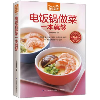 [醉染正版]正版 电饭锅做菜一本就够 无论主食主菜配菜,还是汤食甜点,一口电饭锅一手包办 健康饮食菜谱家常菜谱高清大图