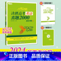 24版 英语 真题2000 恋练有题决胜高考 【正版】新东方2024高考恋练有题 决胜高考真题1000题2000题 小东