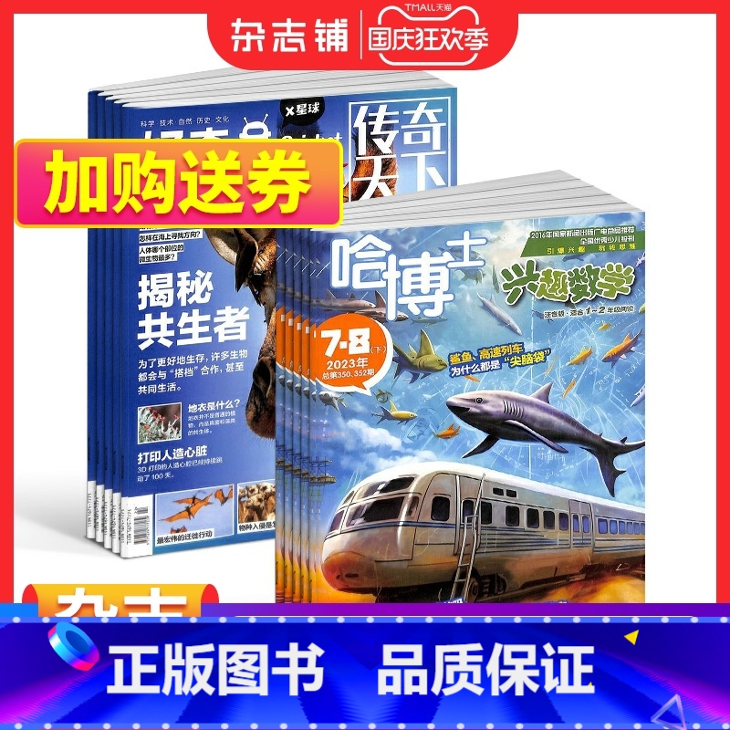 【正版】哈博士兴趣数学1-2年级+好奇号杂志组合订阅 2024年1月起订 组合共24期 小学学习辅导 少儿百科全书期