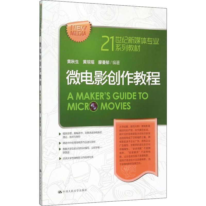 醉染图书微电影创作教程9787300209463高清大图