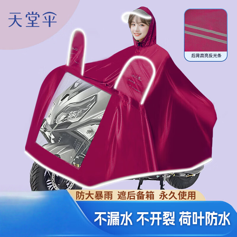 天堂伞雨衣电动车遮雨衣单人外卖骑行加厚防暴雨牛津雨披5608单人酒红