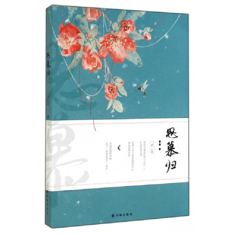 正版新书】思慕归一丁9787544748612