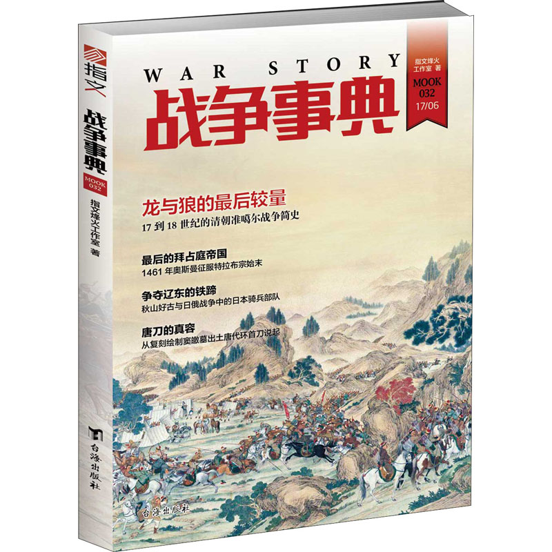 醉染图书战争事典 0329787516814444
