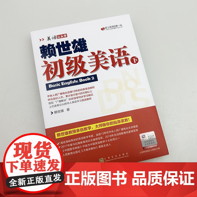 正版 美语从头学赖世雄初级美语下 扫码音频 9787553516202高清大图