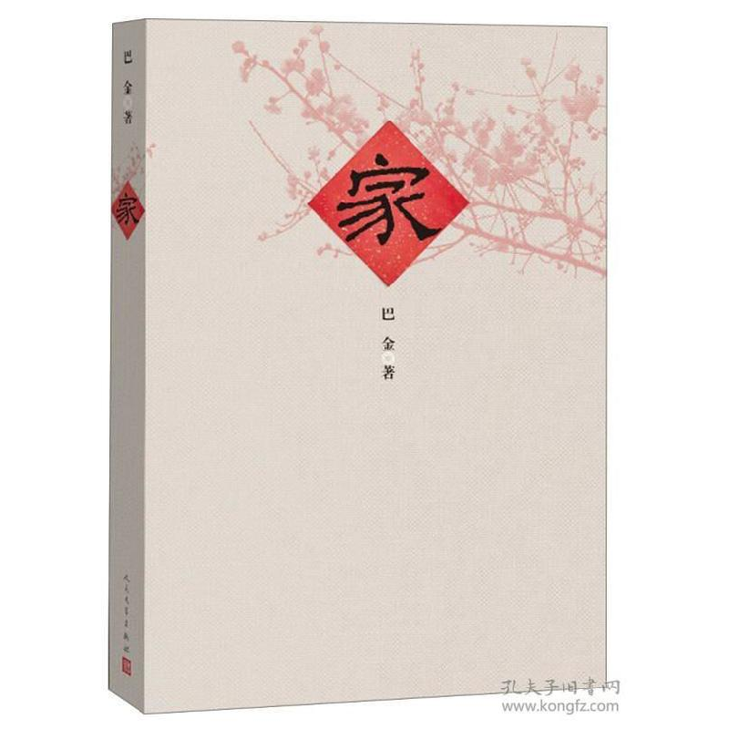 正版新书]家巴金 著9787020096466高清大图
