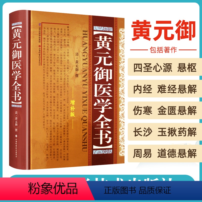 [正版] 黄元御医学全书 黄元御增补版中医临床四圣心源长沙药解针灸大成中中医古籍图书养生医学全集伤寒悬解山西科学技术出