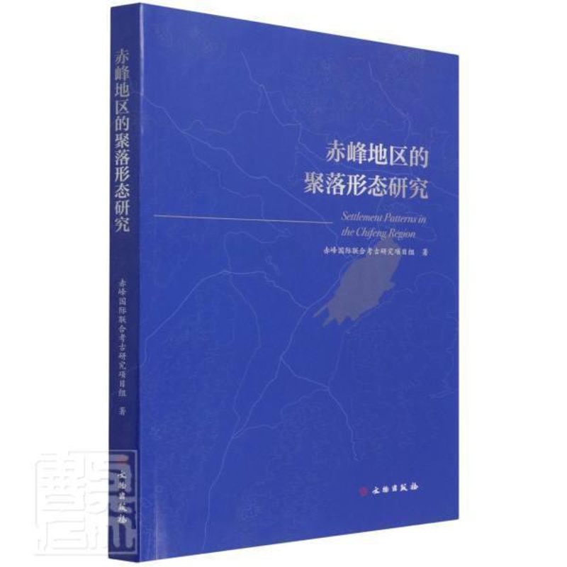 [正版]赤峰地区的聚落形态研究书滕铭予聚落形态研究赤峰普通大众旅游地图书籍高清大图
