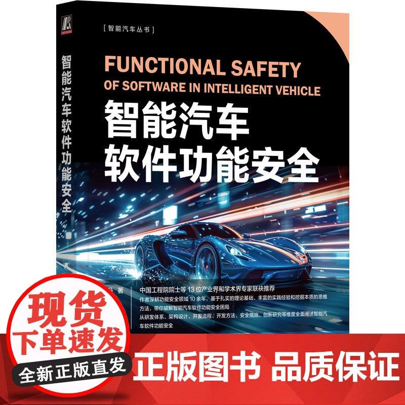 套装 一本书讲透汽车功能安全+读懂智能汽车安全+智能汽车软体功能安全 全3册 iso26262 安全架构分析 汽车功图片
