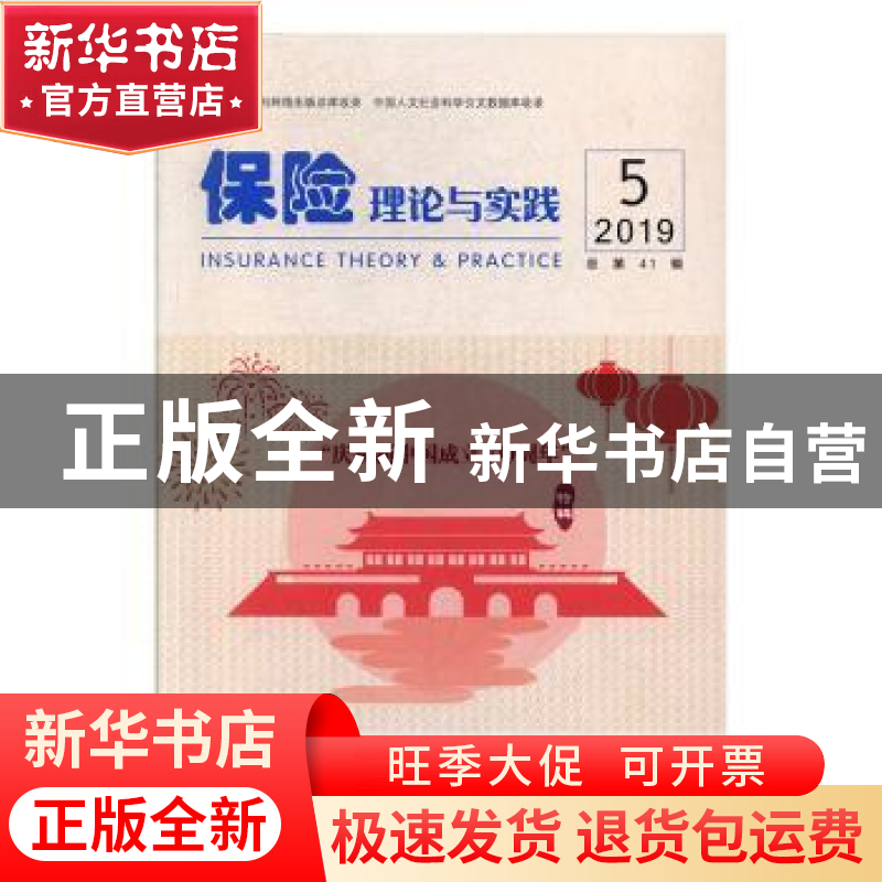 正版 保险理论与实践(2019年第5期总第41期) 中国保险学会【编】