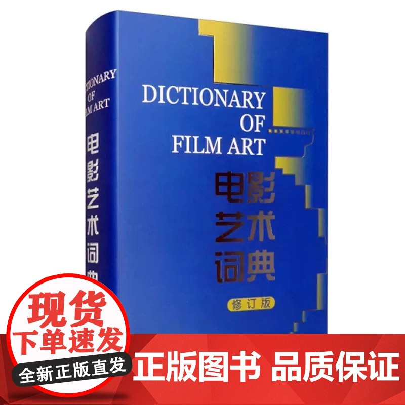 正版电影艺术词典修订版许南明富澜崔君衍电影学词典电影查阅词典专业电影工具用书中国电影出版社定价:98.00高清大图