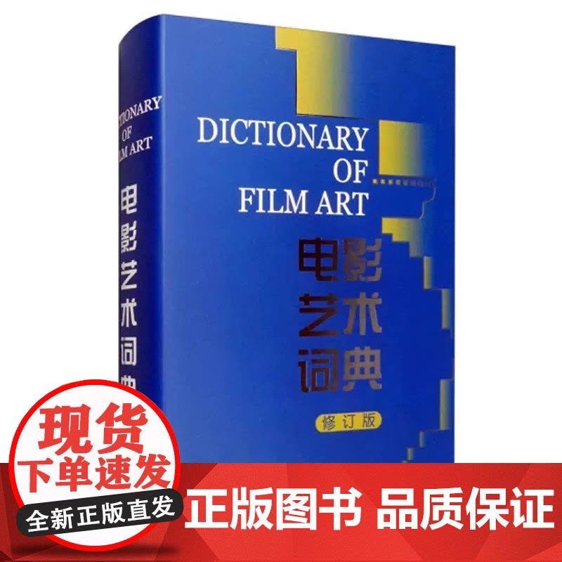 正版电影艺术词典修订版许南明富澜崔君衍电影学词典电影查阅词典专业电影工具用书中国电影出版社定价:98.00图片