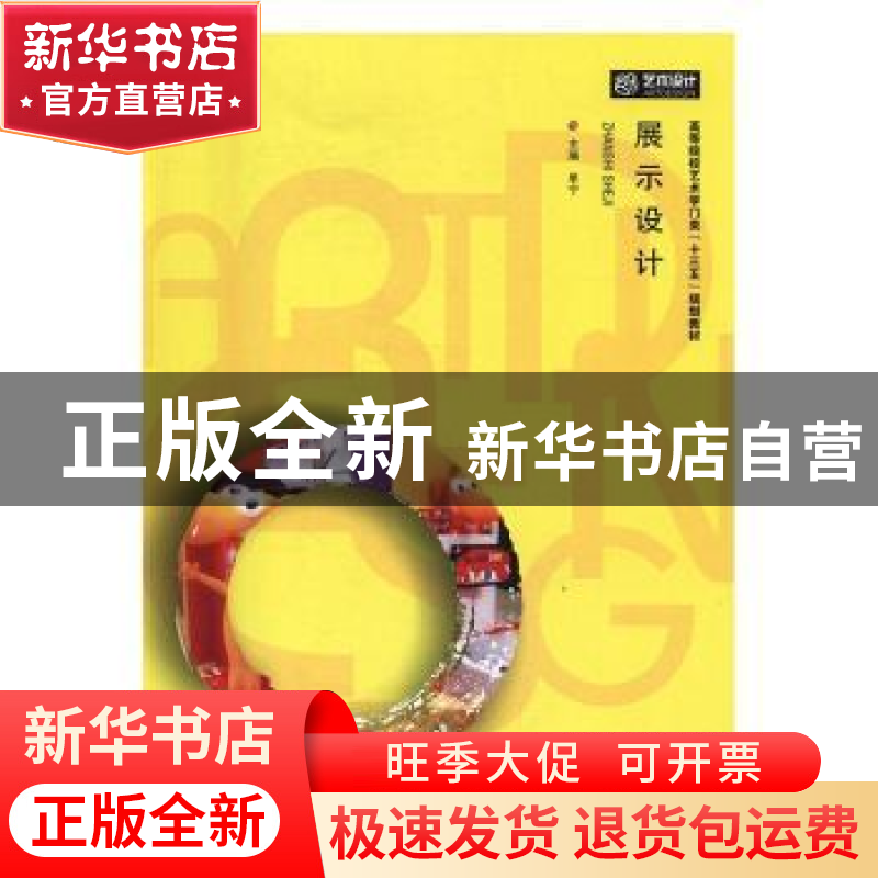 正版 展示设计 单宁主编 华中科技大学出版社 9787568017572 书籍高清大图