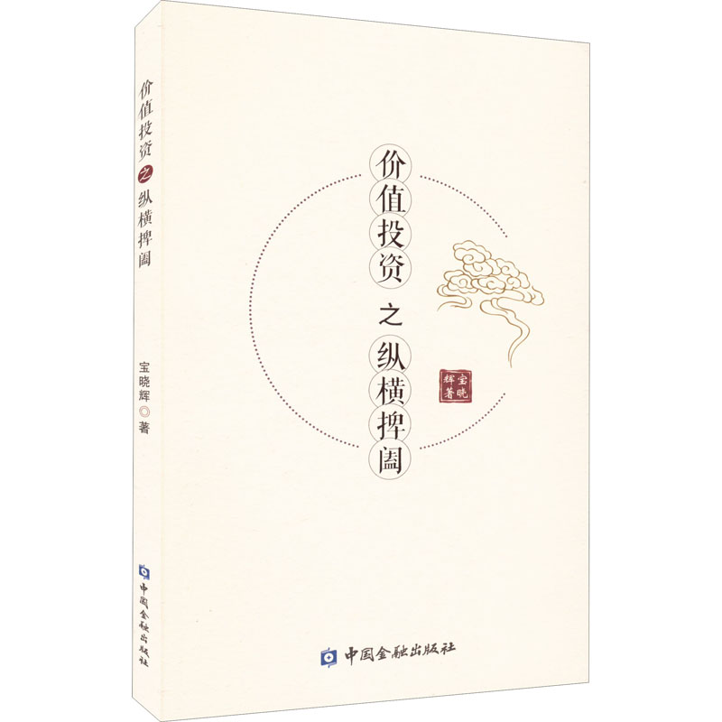 醉染图书价值之纵横捭阖9787522005744