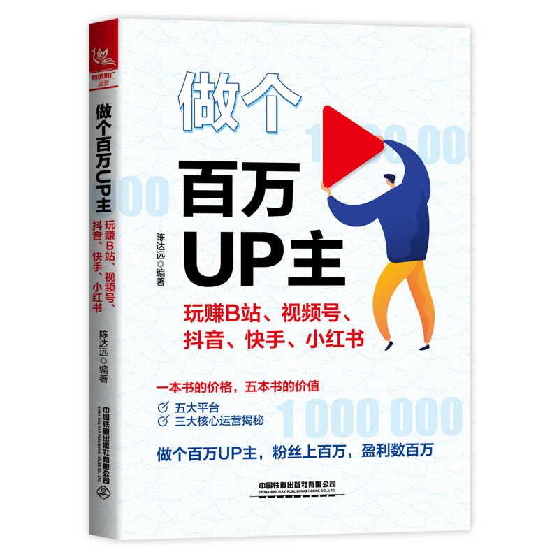 音像做个百万UP主:玩赚B站、视频号、、、小红书陈达远