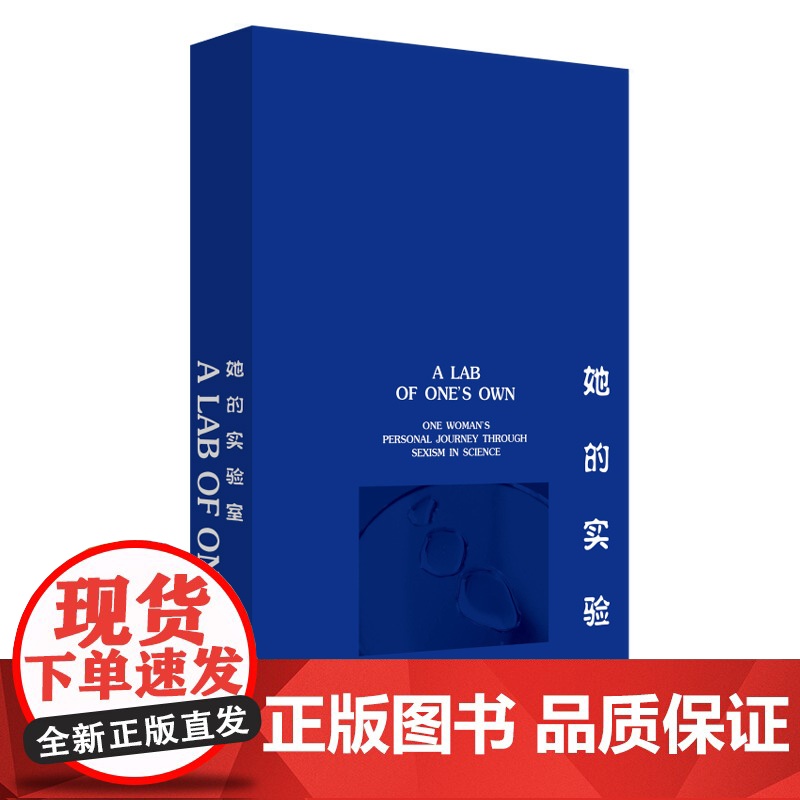她的实验室 一位女科学家走过的性别歧视之路 美 丽塔 考威尔 美 莎朗 伯奇 麦格瑞 中国工人出版社高清大图