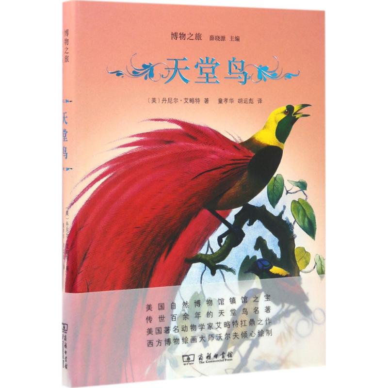 天堂鸟(博物之旅)