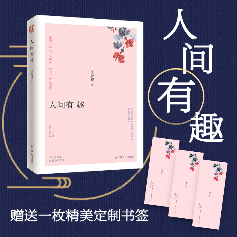 醉染图书人间有趣 彩插珍藏版9787214242891高清大图