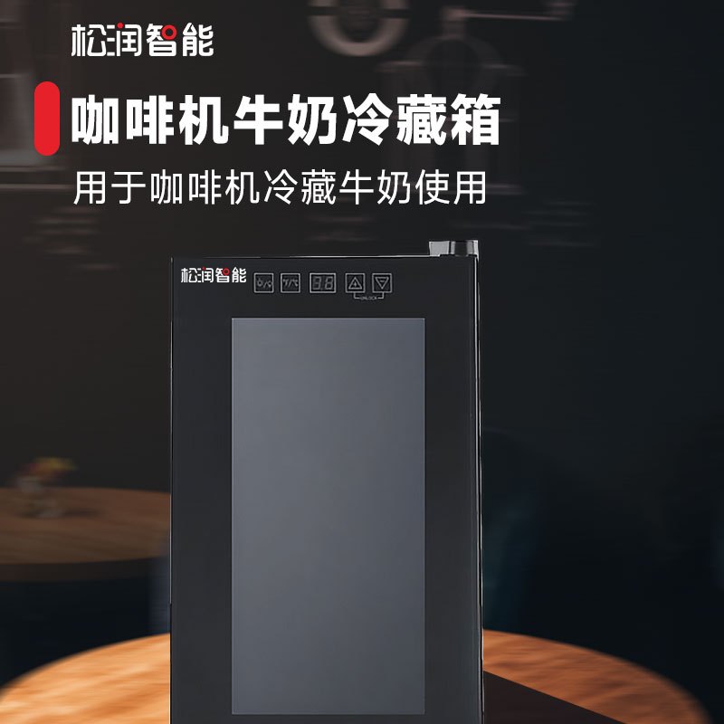松润智能 牛奶冰箱 TQ7106DF咖啡机牛奶冷藏箱15L 8-18°C