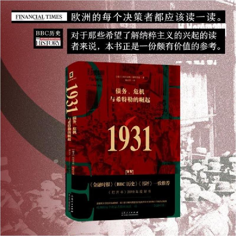 正版新书】(简策博文)1931:债务、危机与希特勒的崛起(承接凯