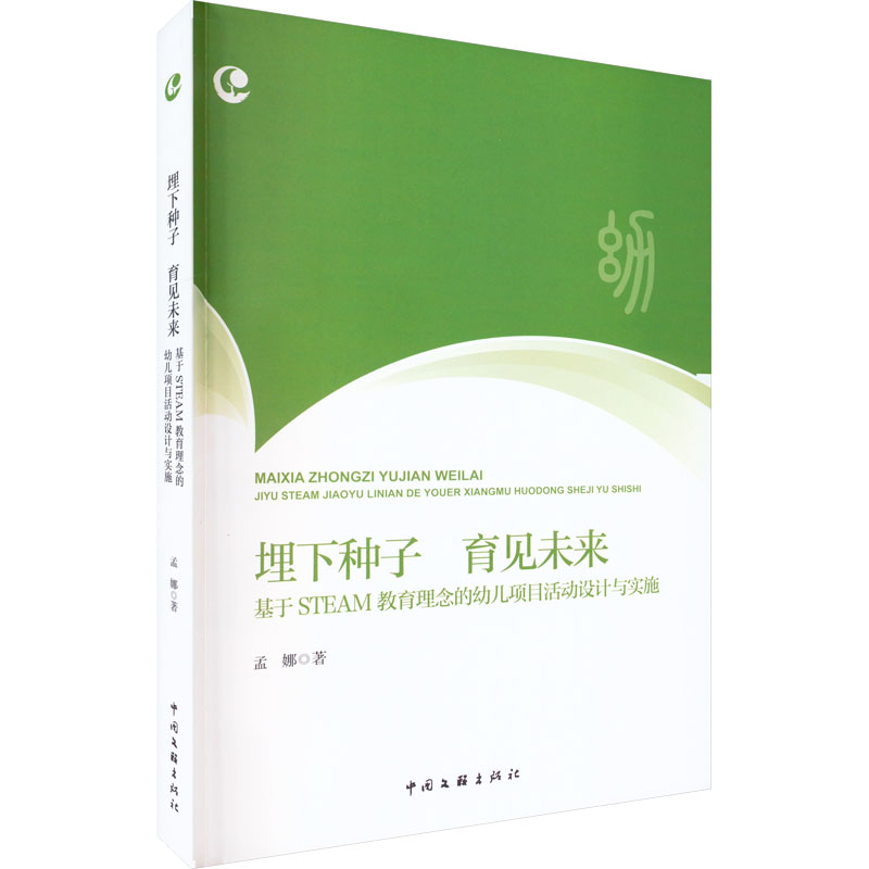 埋下种子 育见未来 基于STEAM教育理念的幼儿项目活动设计与实施