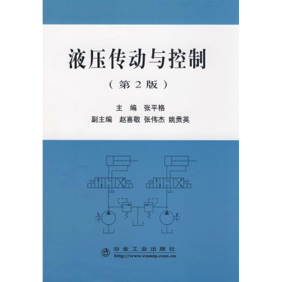 醉染图书液压传动与控制(第2版)\张平格9787502445379