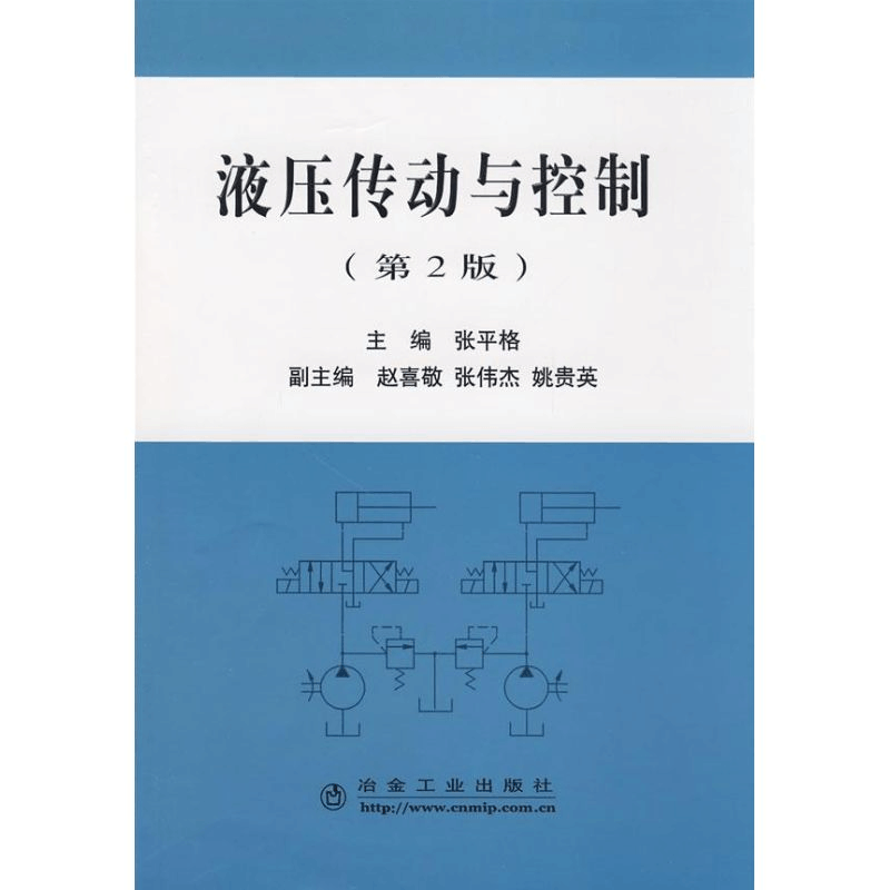 醉染图书液压传动与控制(第2版)\张平格9787502445379图片
