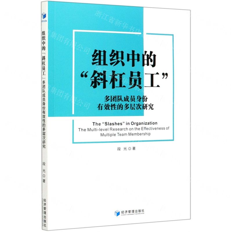 [N]组织中的斜杠员工(多团队成员身份有效性的多层次研究)-9787509674178