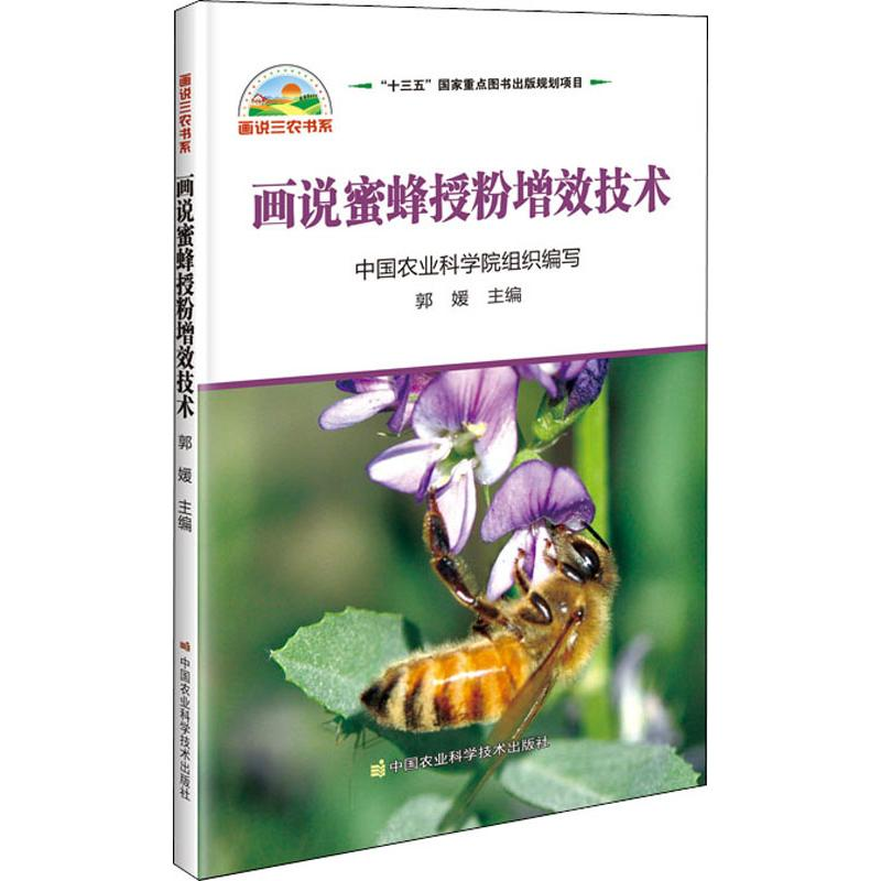 【M】画说蜜蜂授粉增效技术-9787511641625
