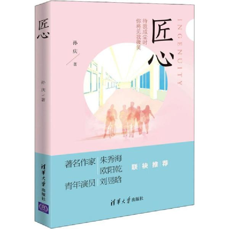正版新书】匠心孙庆9787302545088