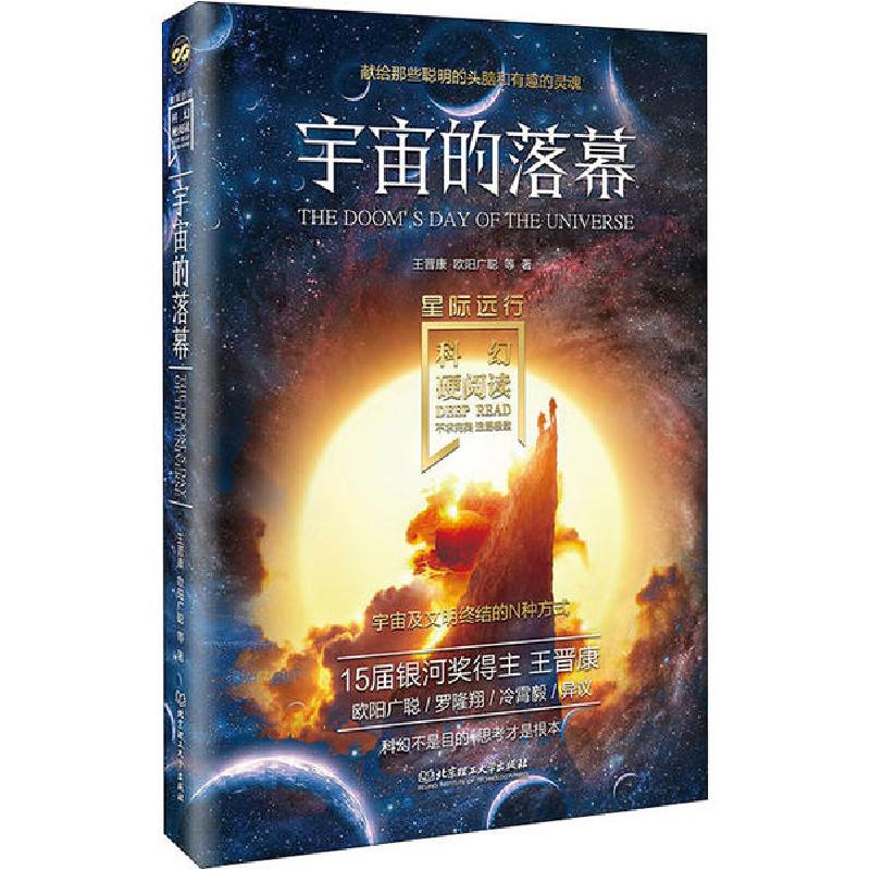 正版新书】宇宙的落幕王晋康9787568284165