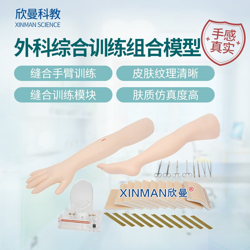 欣曼科教 高级外科综合技能训练组合模型XM-LV70