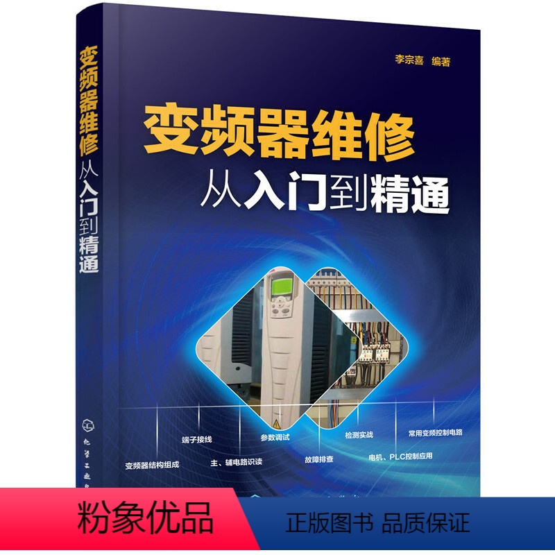 【正版】书籍变频器维修从入门到精通 零基础学 变频器应用与维修(视频讲解)