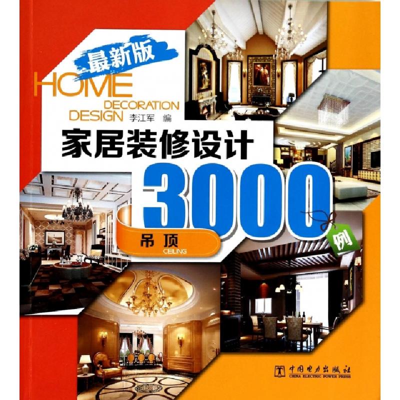 正版新书】家居装修设计3000例(吊顶最新版)李江军9787512350748