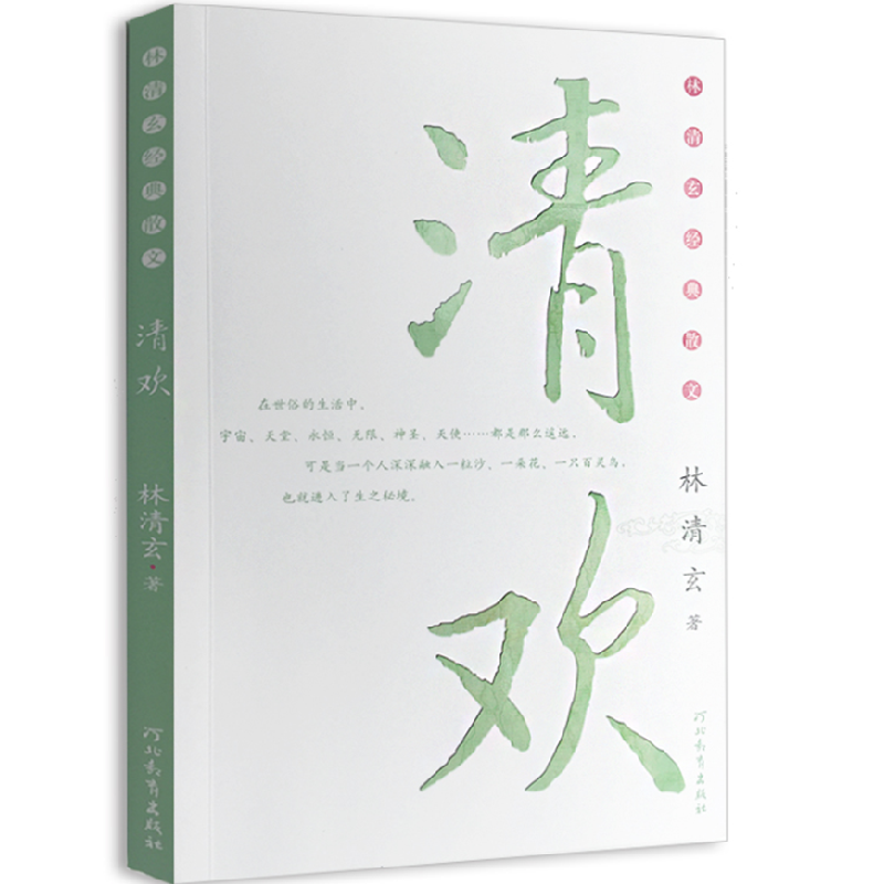 正版新书]校园推荐版:林清玄散文集(青少年版)系列—清欢林清玄高清大图