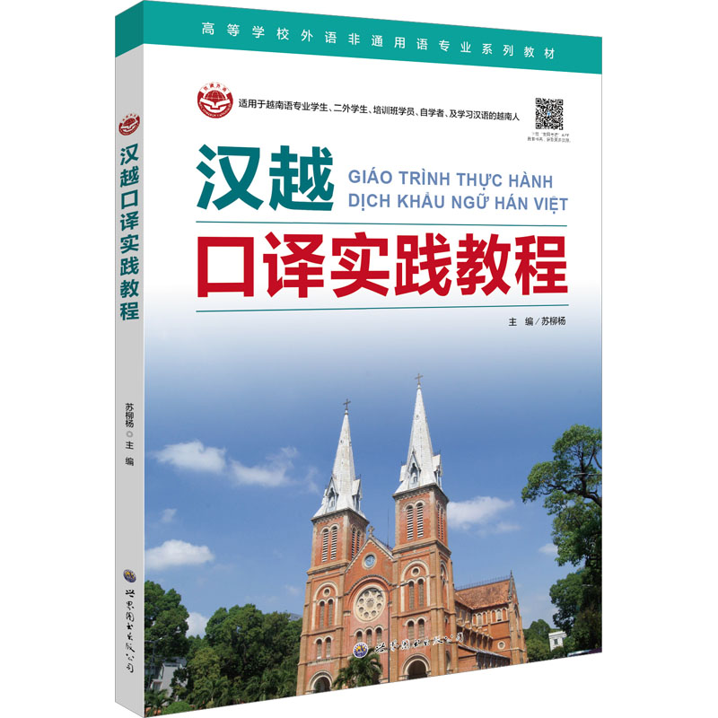 【粉象优品】汉越口译实践教程(附音频)苏柳杨编著世界图书出版越南语口译教材基础越南语大学越语汉越翻译专业教材越南语自学